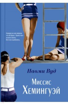 Вуд Наоми: Миссис Хемингуэй