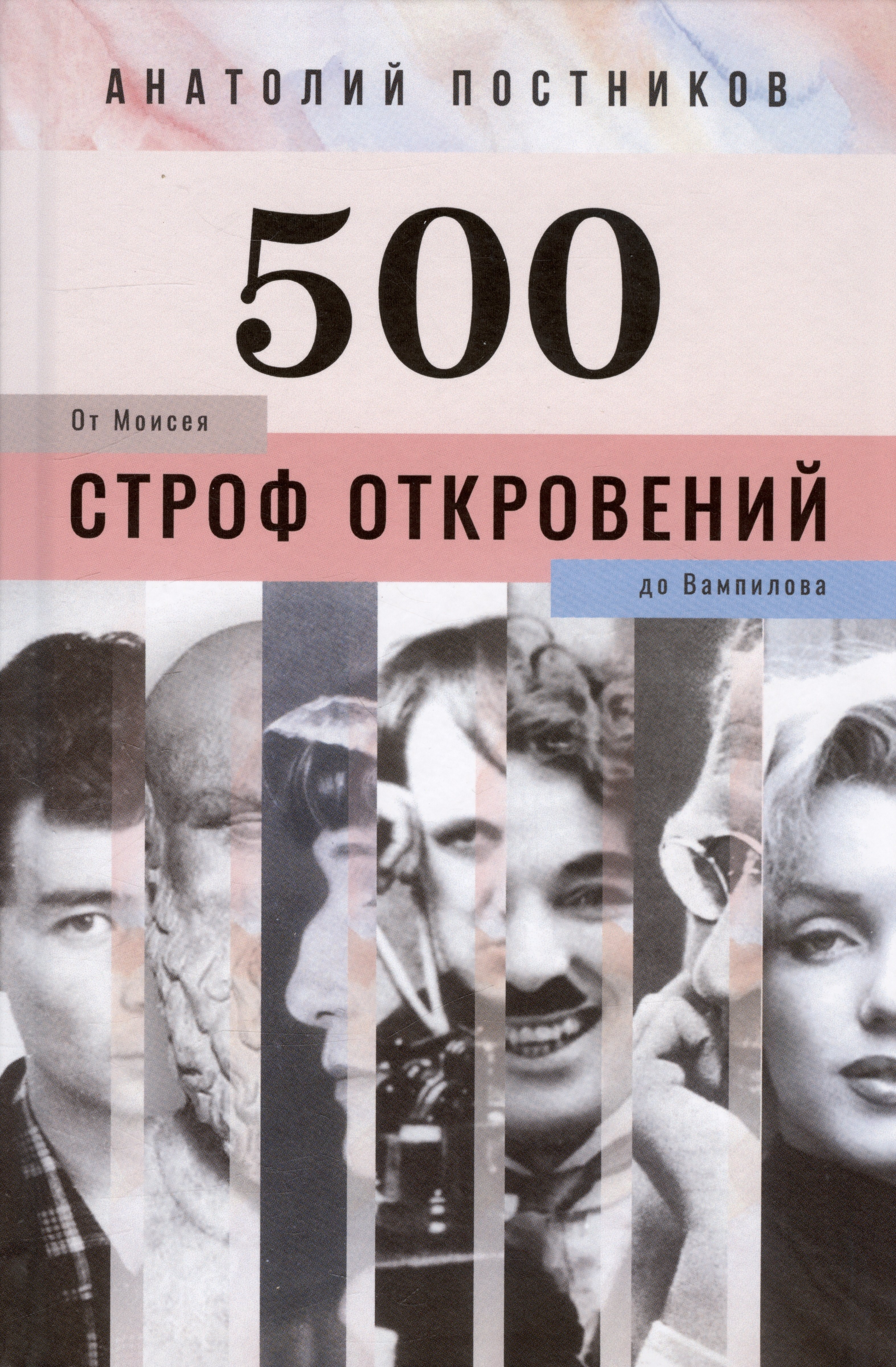 Постников Анатолий Александрович: 500 строф откровений. От Моисея до Вампилова
