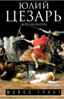 Грант Майкл: Юлий Цезарь. Жрец Юпитера