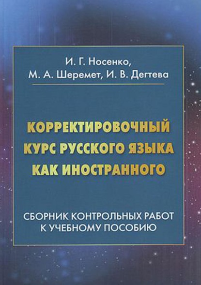 В. И. Дегтева: Корректировочный курс русского языка как иностранного. Сборник контрольных работ к учебному пособию