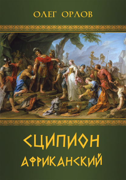 Орлов Олег: Сципион Африканский