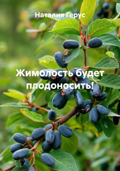 Валерьевна Наталия Герус: Сборник знаний. Жимолость будет плодоносить!