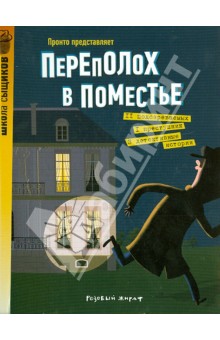 Пронто: Переполох в поместье