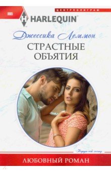 Леммон Джессика: Страстные объятия