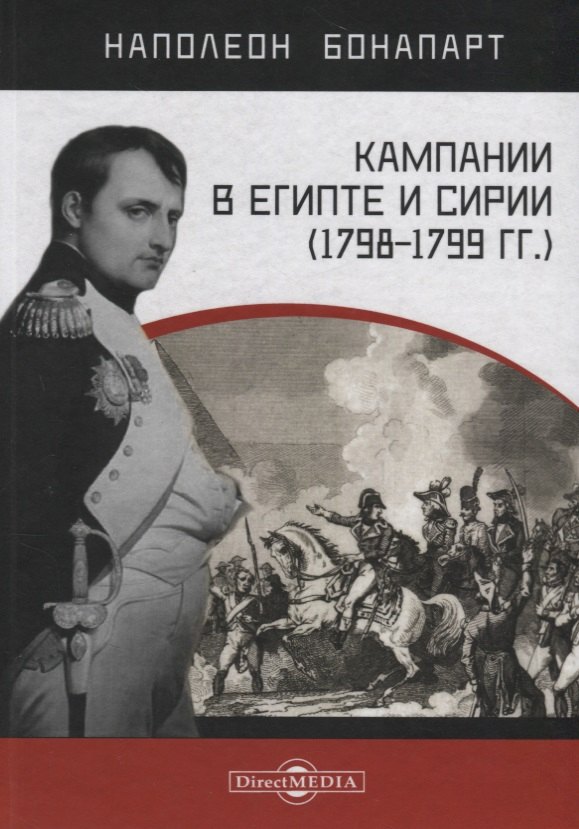 Наполеон Бонапарт: Кампании в Египте и Сирии (1798–1799 гг.)