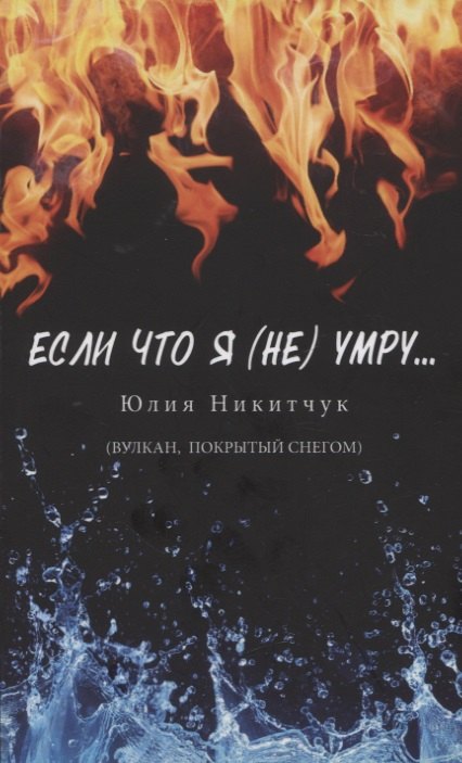 Юлия Никитчук: Если что я (не) умру…