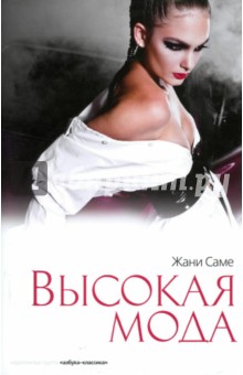 Саме Жани: Высокая мода