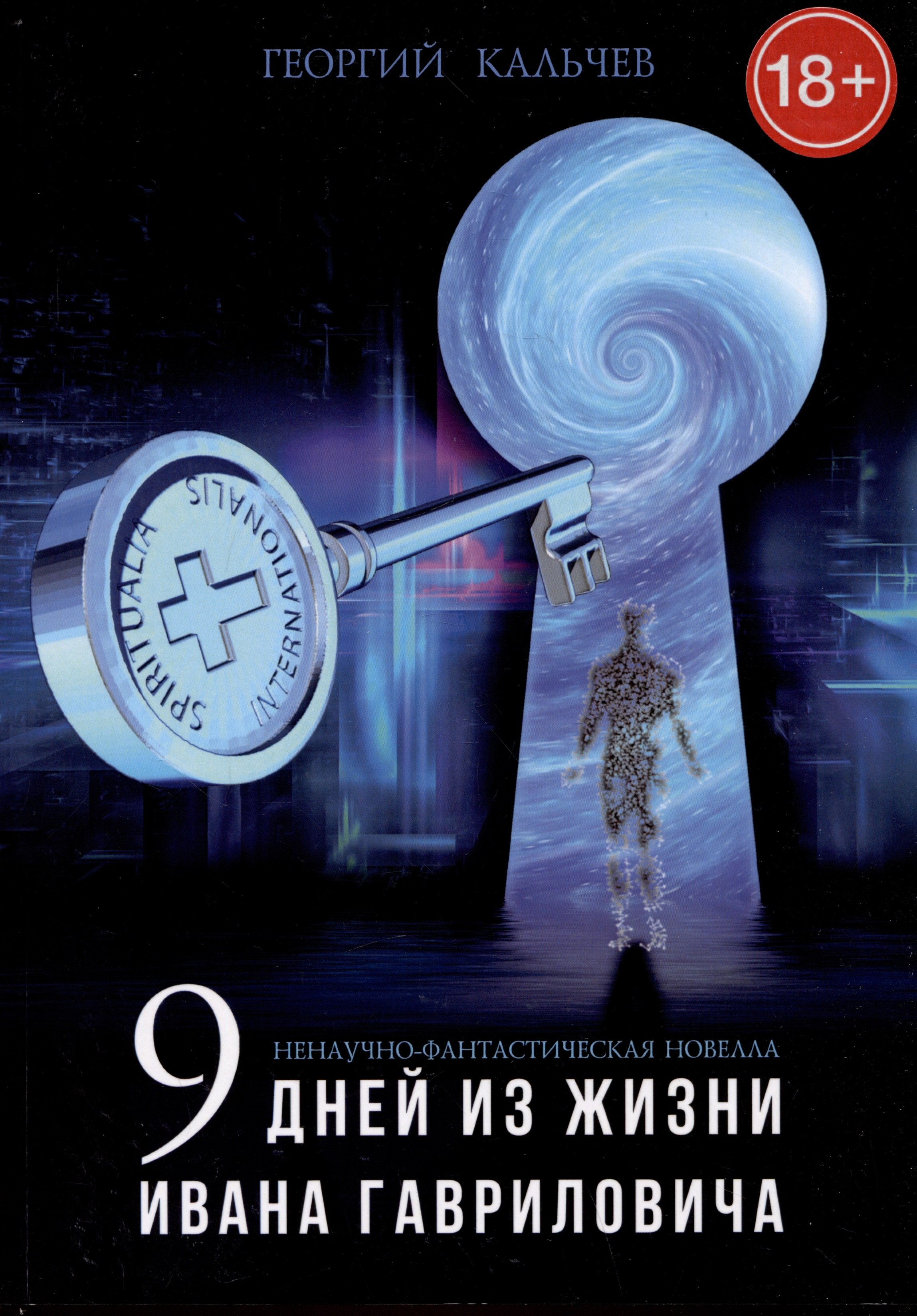 Кальчев Георгий: Ненаучно-фантастическая новелла "Девять дней из жизни Ивана Гавриловича"