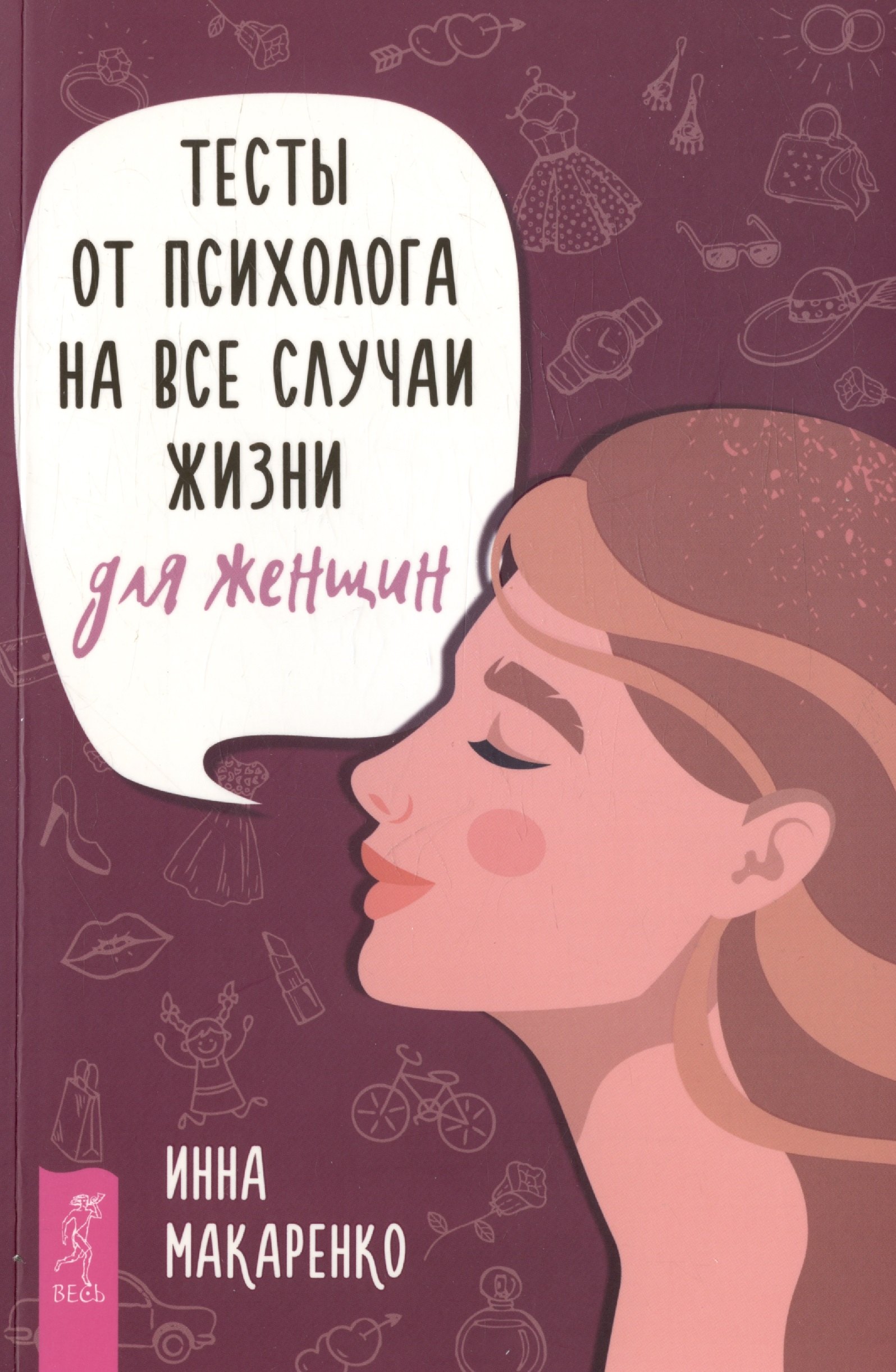 Макаренко Инна Александровна: Тесты от психолога на все случаи жизни. Для женщин