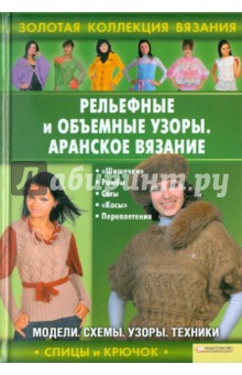 Рельефные и объемные узоры. Аранское вязание