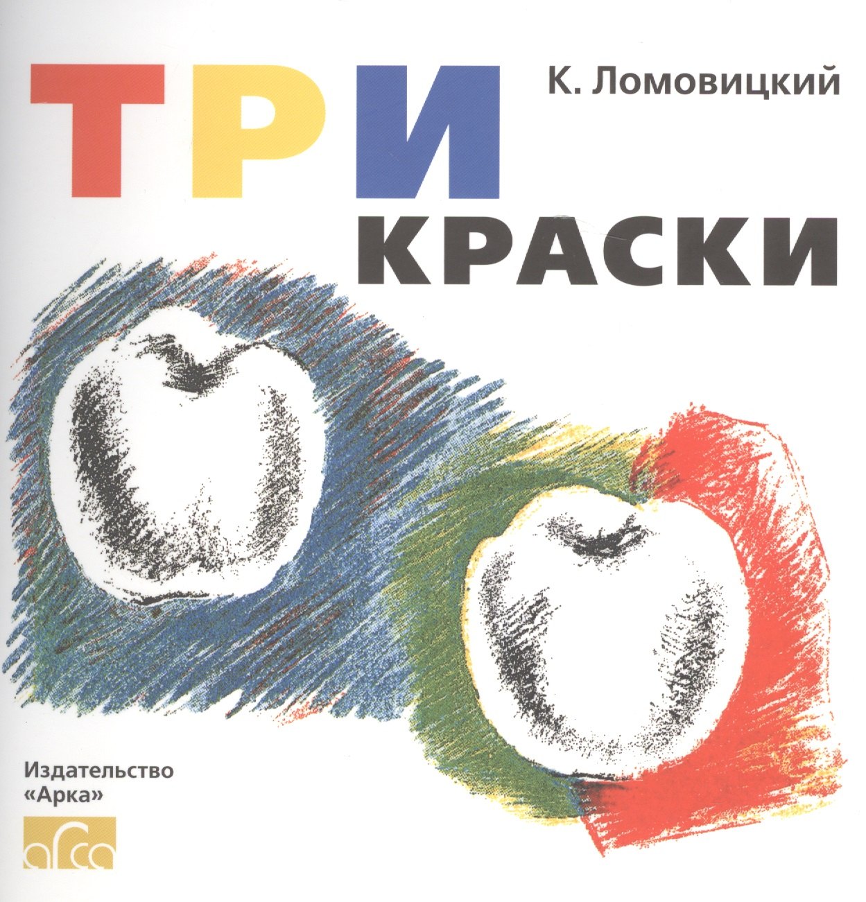 К. Ломовицкий: Три краски. Книга для раскрашивания