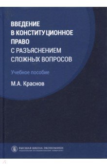 Краснов Михаил Викторович: Введение в конституционное право с разъяснением сложных вопросов. Учебное пособие