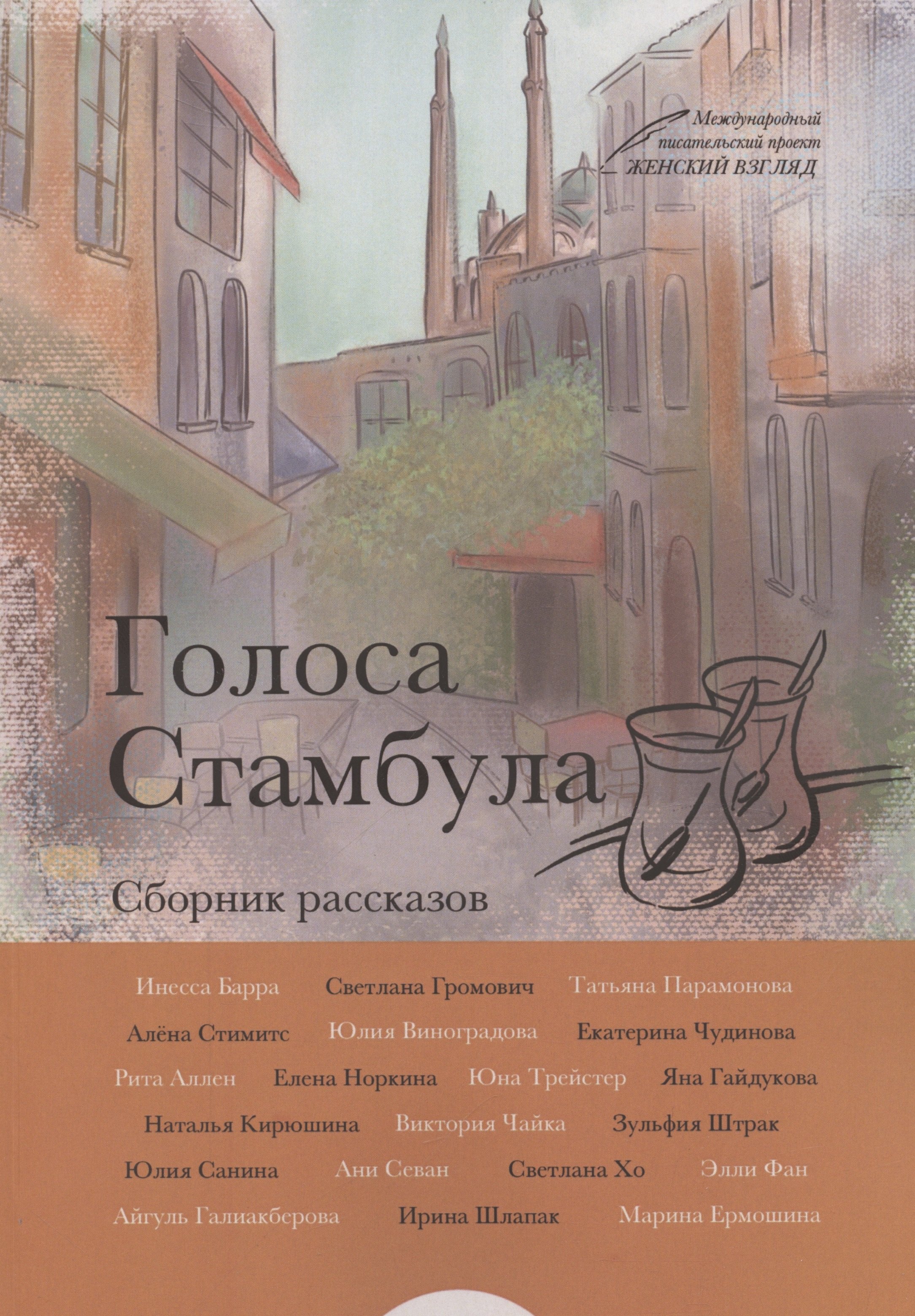 Инесса Барра: Голоса Стамбула