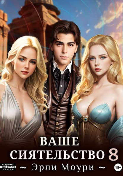 Моури Эрли: Ваше Сиятельство 8 (+иллюстрации)