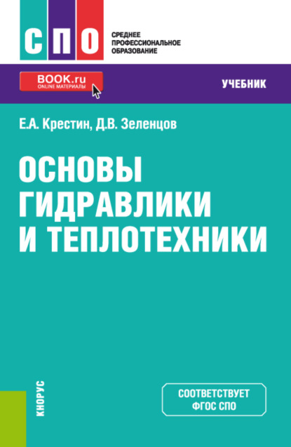Александрович Евгений Крестин: Основы гидравлики и теплотехники. (СПО). Учебник.