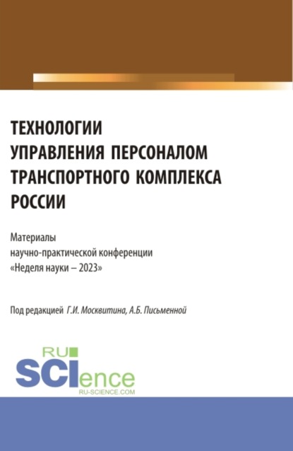 Иванович Геннадий Москвитин: Технологии управления персоналом транспортного комплекса России. Материалы научно-практической конференции Неделя науки – 2023 . (Бакалавриат, Магистратура). Сборник статей.