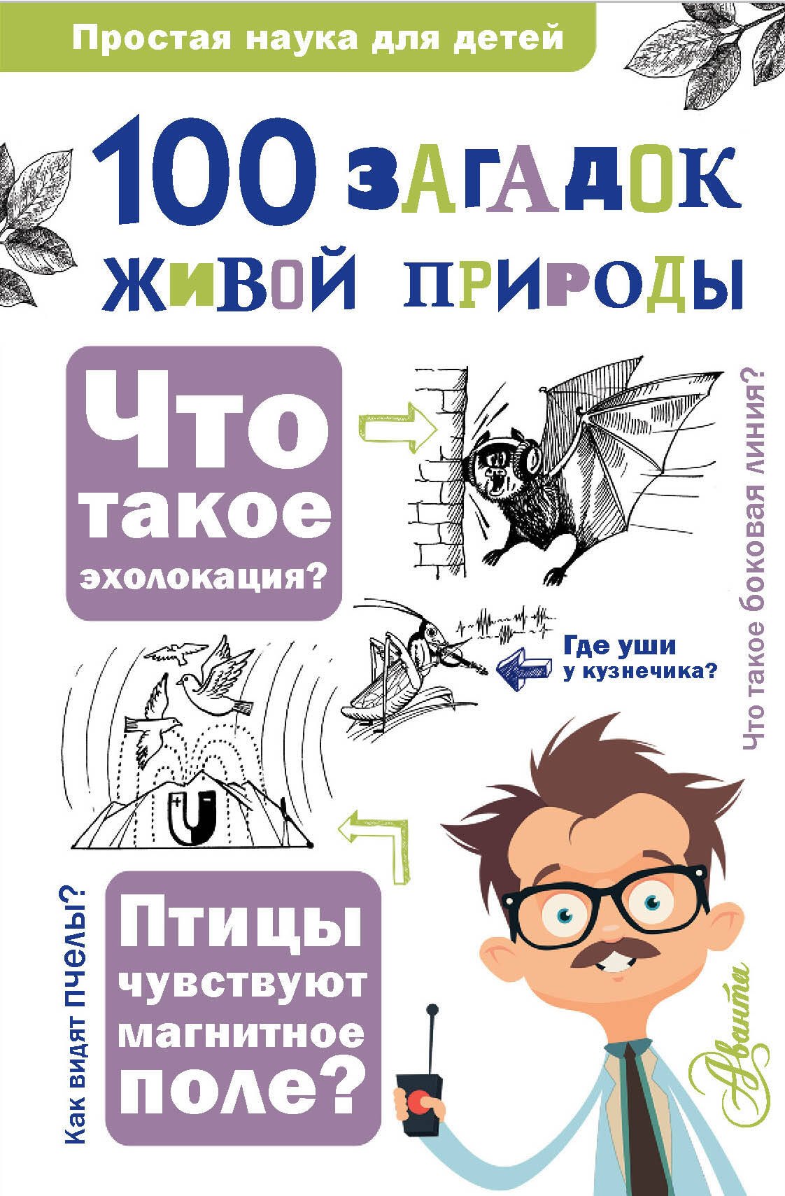Викторович Иваницкий Владимир: 100 загадок живой природы