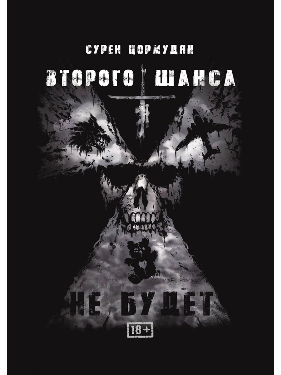 Цормудян Сурен Сейранович: Второго шанса не будет