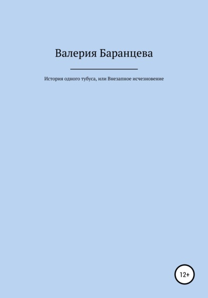 Александровна Валерия Баранцева: История одного тубуса, или Внезапное исчезновение