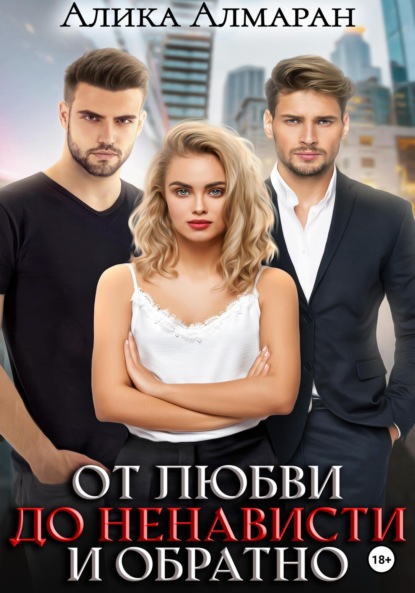Алмаран Алика: От любви до ненависти и обратно