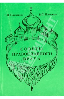 Плюснина Г. П.: Советы православного врача