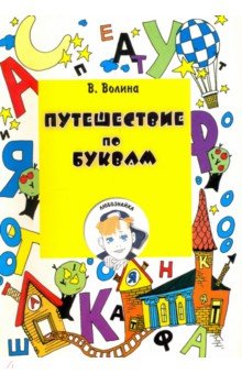 Волина В.В.: Путешествие по буквам. Учебное пособие для подготовки детей к школе