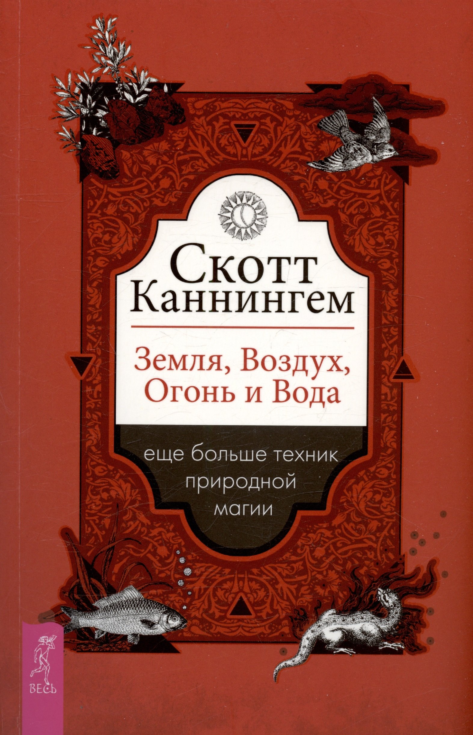 Каннингем Скотт: Земля, Воздух, Огонь и Вода: еще больше техник природной магии