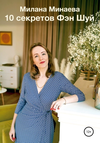 Минаева Милана: 10 секретов Фэн Шуй