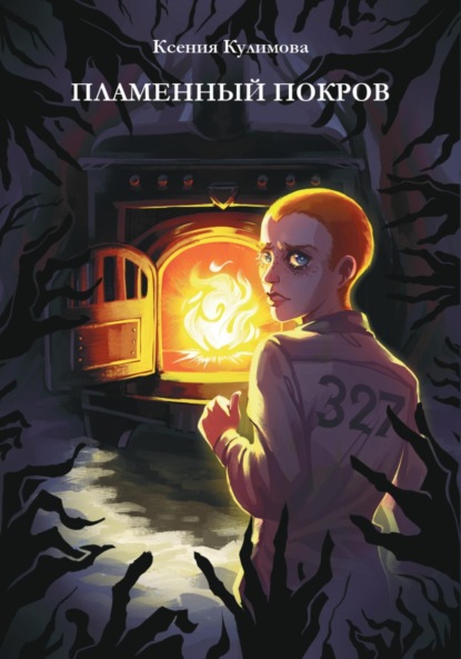Леонидовна Ксения Кулимова: Пламенный покров