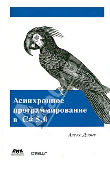 Дэвис Алекс: Асинхронное программирование в C# 5.0