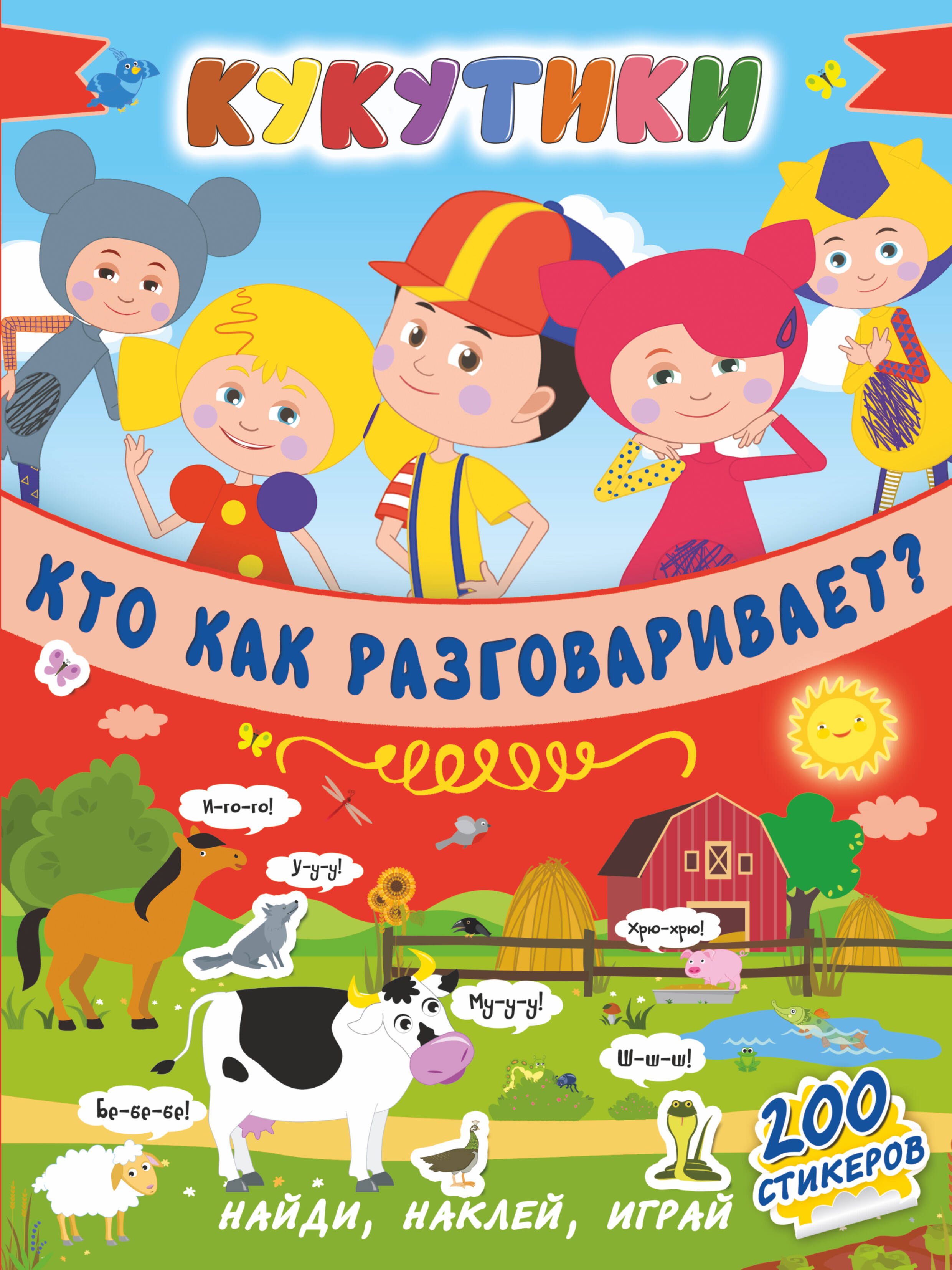 .: Кукутики. Кто как разговаривает ?