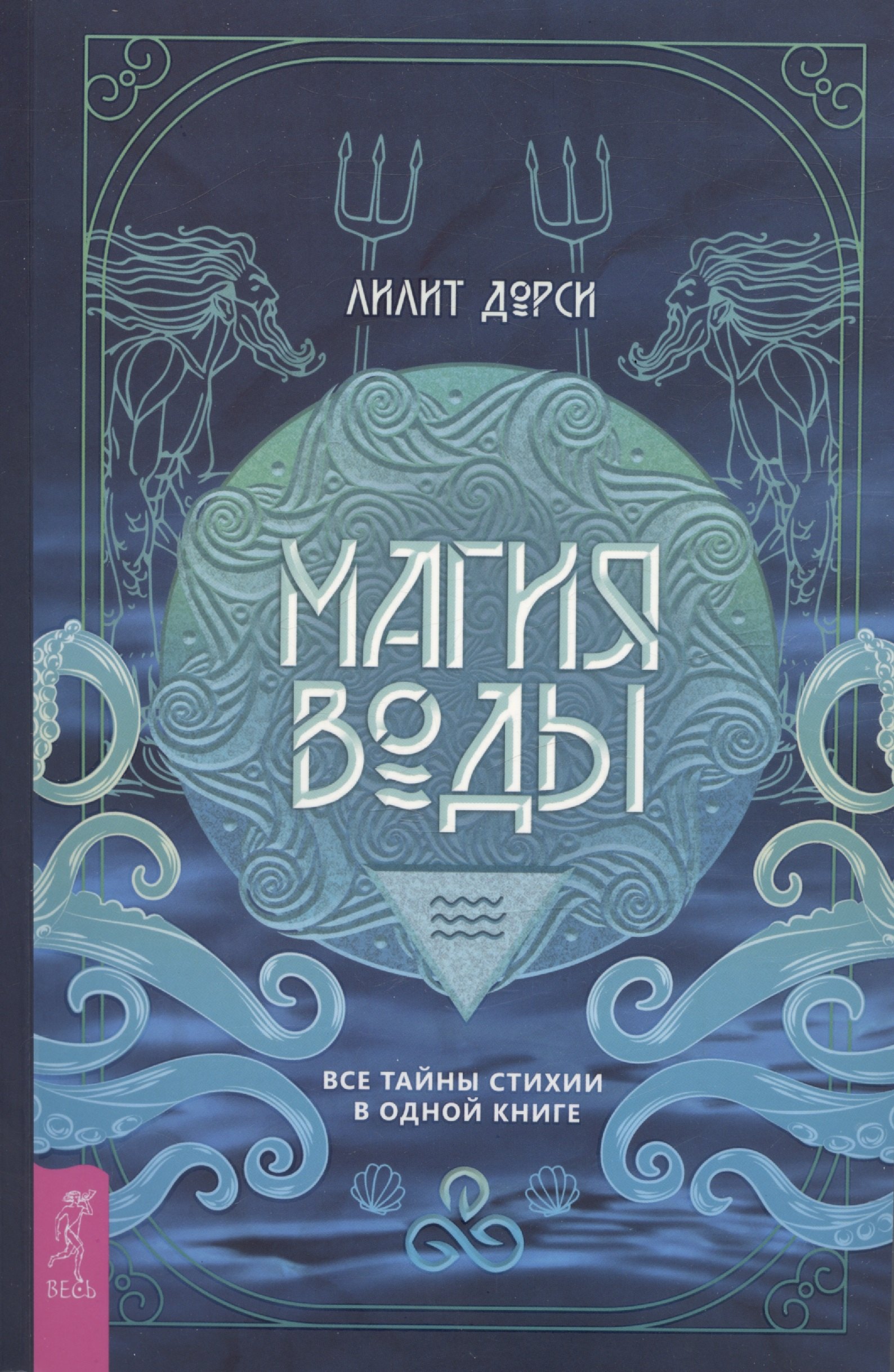 Дорси Лилит: Магия Воды. Все тайны стихии в одной книге