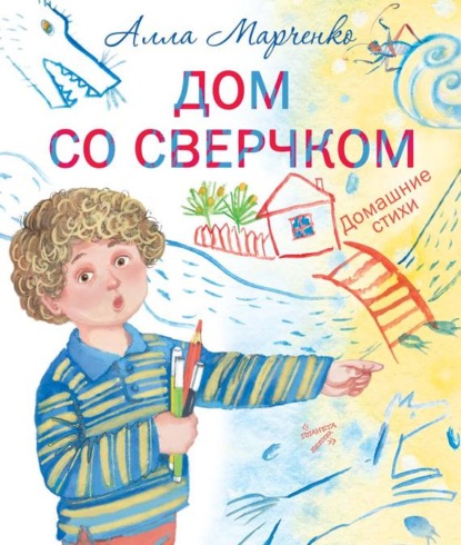 М. А. Марченко: Дом со сверчком. Домашние стихи