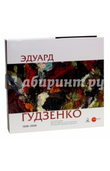 Эдуард Гудзенко. 1938-2006