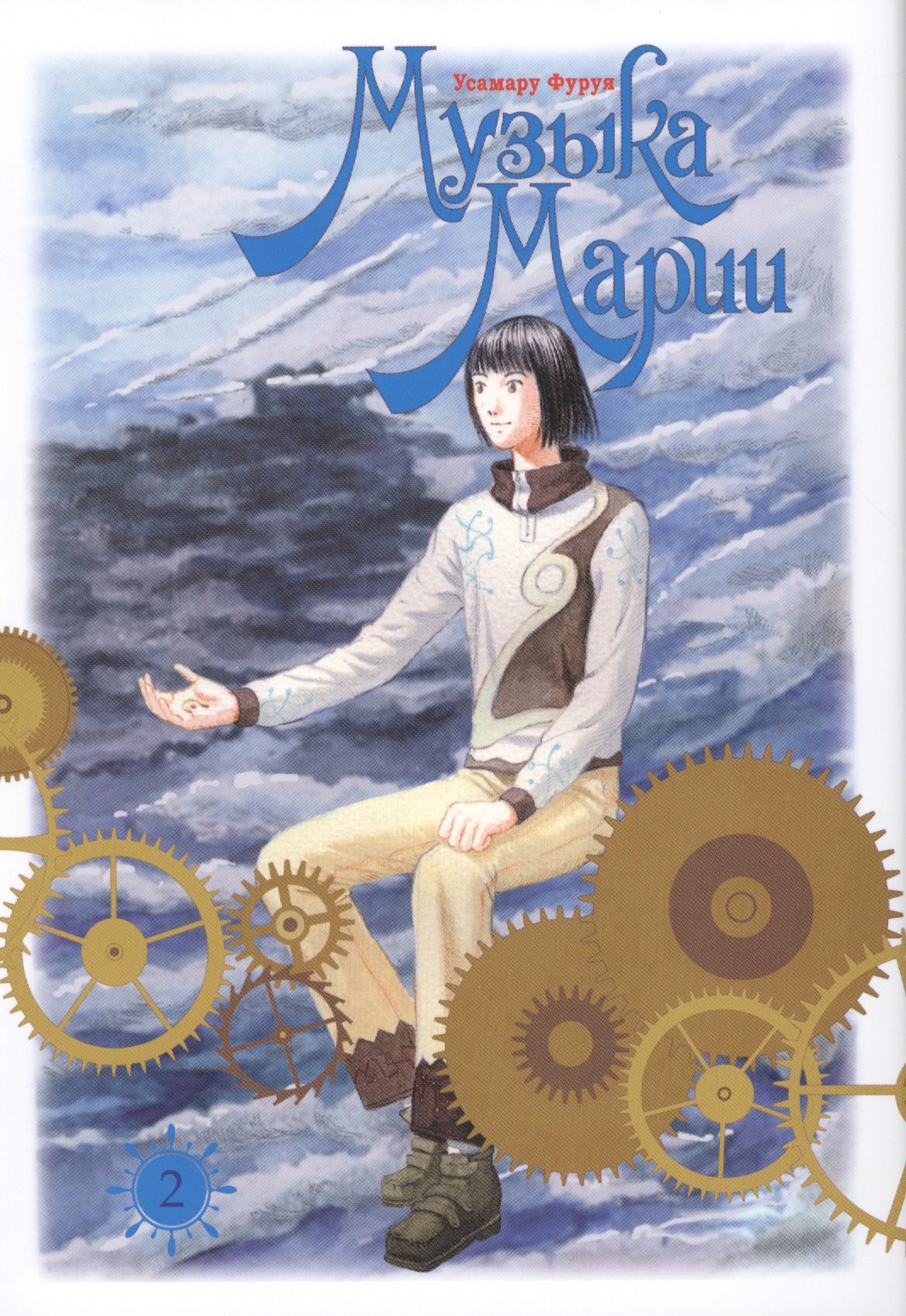 Фуруя Усамару: Музыка Марии. Том 2 (Marie no Kanaderu Ongaku). Манга