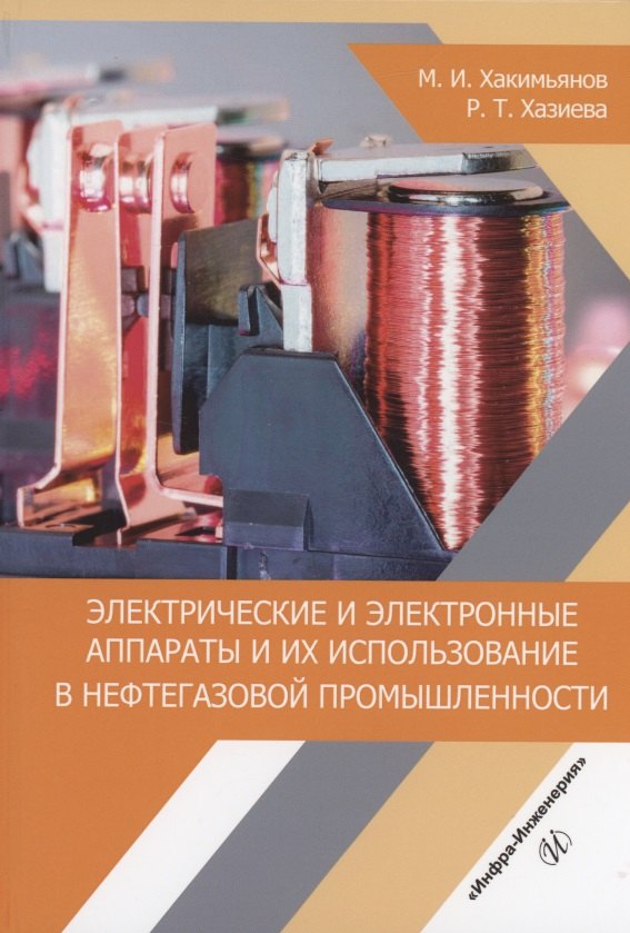 Ильгизович Хакимьянов Марат: Электрические и электронные аппараты и их использование в нефтегазовой промышленности: учебное пособие