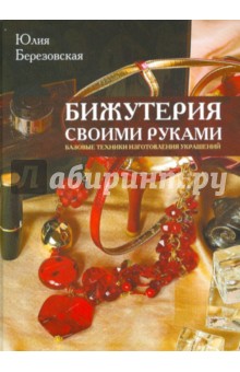 Березовская Юлия: Бижутерия своими руками