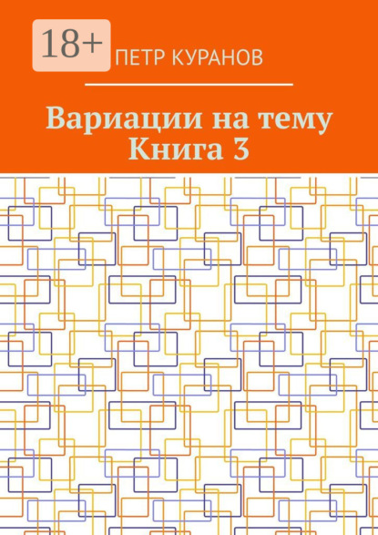 Михайлович Петр Куранов: Вариации на тему. Книга 3