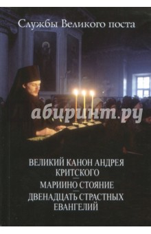 Службы Великого поста