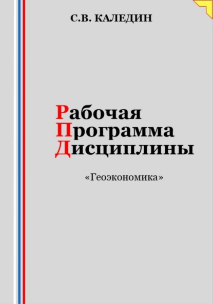 Каледин Сергей: Рабочая программа дисциплины «Геоэкономика»