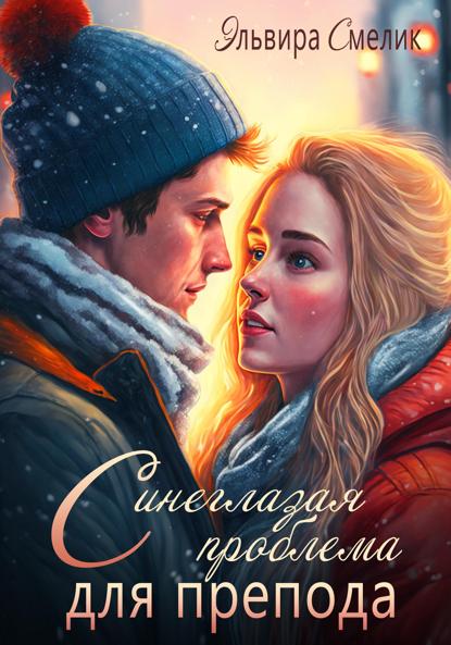 Смелик Эльвира: Синеглазая проблема для препода
