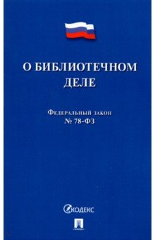 О библиотечном деле. Федеральный закон № 78-ФЗ
