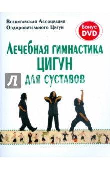 Лечебная гимнастика цигун для суставов (+DVD)