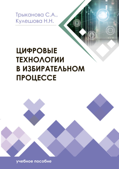 А. С. Трыканова: Цифровые технологии в избирательном процессе