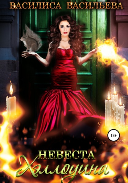 Васильева Василиса: Невеста Хэллоуина