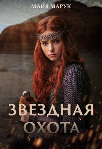 Марук Майя: Звездная охота