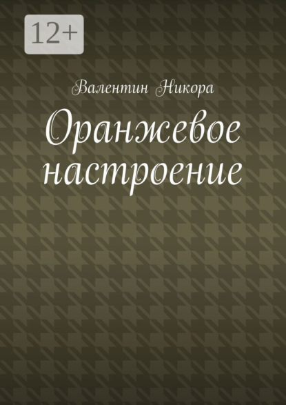 Никора Валентин: Оранжевое настроение