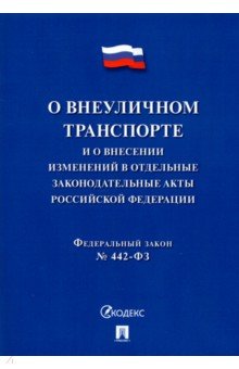 О внеуличном транспорте и о внесении изменений в отдельные законодательные акты РФ № 442-ФЗ