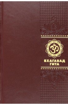 Бхагавад Гита