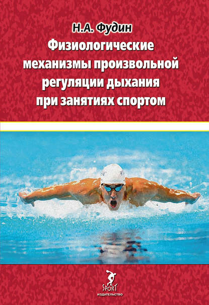 А. Н. Фудин: Физиологические механизмы произвольной регуляции дыхания при занятиях спортом
